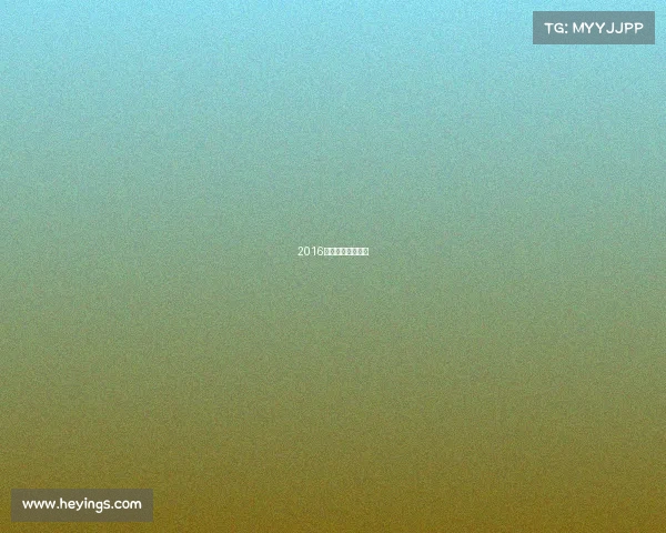 2016年奥运会比赛结果