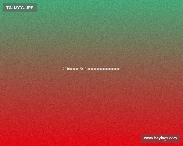 2019年各项赛事—2019年全球各类体育赛事盛况全面回顾与精彩亮点展望