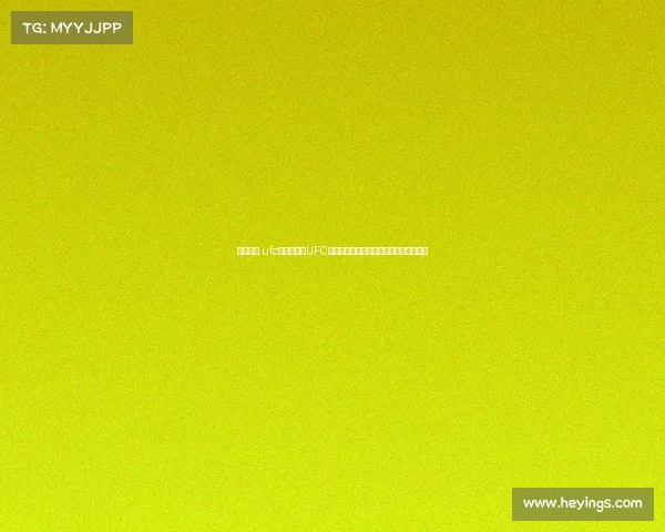 武林赛事 ufc—武林赛事UFC全球格斗巅峰对决英雄云集争夺终极荣耀