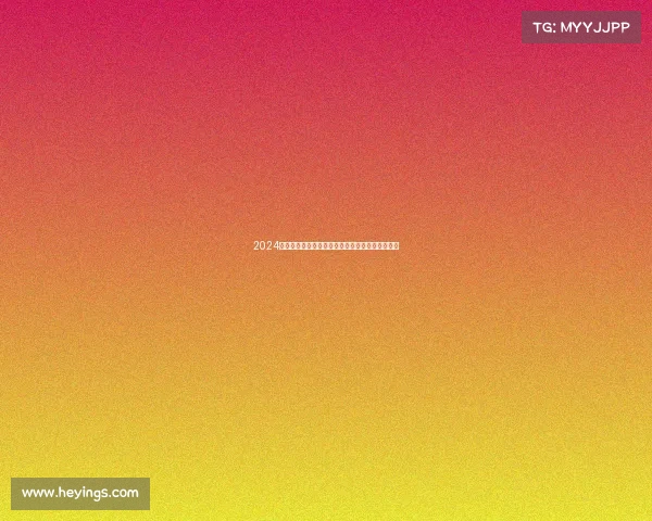 2024足球世界杯赛事豪门球队争霸激战绿茵场荣耀之战