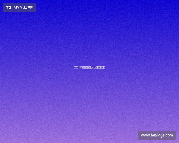 CCTV女排赛事直播cctv女排现场直播